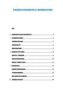 東南亞旅游行業(yè)復(fù)蘇趨勢評估與入境政策建議研究報告