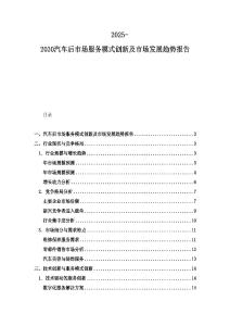 2025-2030汽車后市場服務模式創新及市場發展趨勢報告