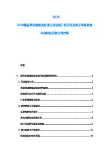 2025-2030捷克共和國物流倉儲行業設施升級研究及電子商務發展與自動化設備應用效果