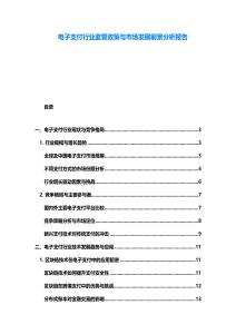 電子支付行業監管政策與市場發展前景分析報告