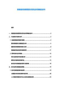 慈善組織輿情管理與危機應對策略白皮書