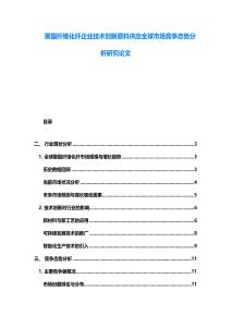 聚酯纖維化纖企業技術創新原料供應全球市場競爭態勢分析研究論文