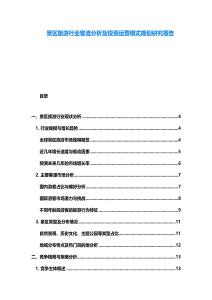 景区旅游行业客流分析及投资运营模式规划研究报告