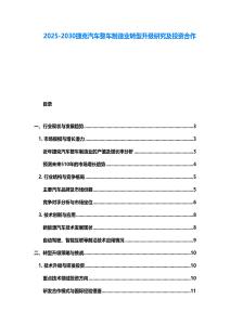 2025-2030捷克汽车整车制造业转型升级研究及投资合作