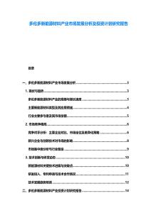多伦多新能源材料产业市场发展分析及投资计划研究报告