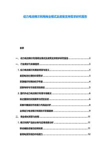 動力電池梯次利用商業模式及政策支持需求研究報告