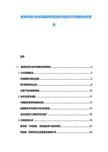 教育科技行業市場現狀供需態勢與投資可行性規劃分析報告
