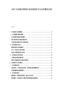 2025-2030航空鋁材行業市場競爭力與合作模式分析