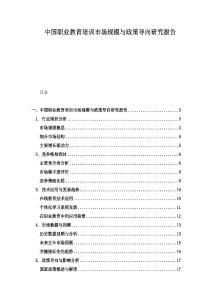 中國職業教育培訓市場規模與政策導向研究報告