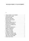 固態電池技術突破路徑與產業化時間表預測研究