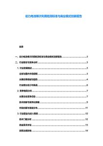 動力電池梯次利用檢測標準與商業模式創新報告