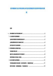 紡織服裝行業市場深度分析及投資前景與投資布局研究報告
