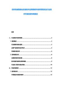 紡織機械智能化改造技術應用領域市場供需現狀及行業技術升級投資布局規劃