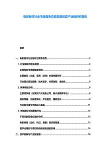 電影制作行業(yè)市場(chǎng)競(jìng)爭(zhēng)態(tài)勢(shì)發(fā)展創(chuàng)意產(chǎn)業(yè)鏈研究報(bào)告