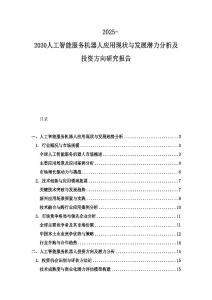 2025-2030人工智能服務機器人應用現狀與發展潛力分析及投資方向研究報告