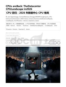 CPU回归：2026年数据中心CPU格局展望