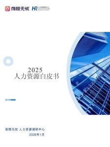 2025人力資源白皮書-前程無憂