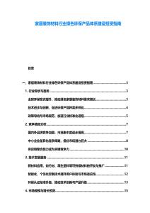 家居裝飾材料行業綠色環保產品體系建設投資指南