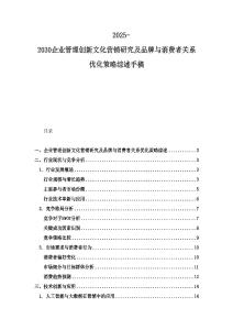2025-2030企業(yè)管理創(chuàng)新文化營銷研究及品牌與消費者關(guān)系優(yōu)化策略綜述手稿