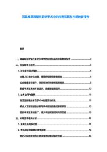 耳鼻喉顯微鏡在鼾癥手術中的應用拓展與市場教育報告