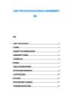 房地產開發行業市場分析及未來規劃與土地資源配置研究報告