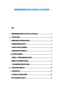健康管理服務模式創新與市場競爭力分析研究報告