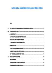 電子商務平臺物流配送體系優化及成本管理分析報告