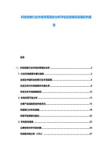 科技創新行業市場供需現狀分析評估投資規劃發展研究報告