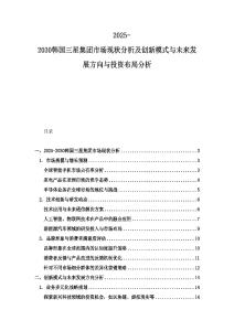 2025-2030韓國三星集團市場現(xiàn)狀分析及創(chuàng)新模式與未來發(fā)展方向與投資布局分析