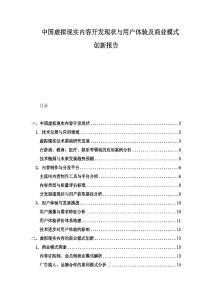 中國虛擬現實內容開發現狀與用戶體驗及商業模式創新報告