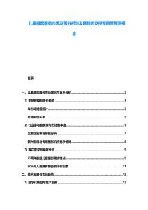 兒童攝影服務(wù)市場(chǎng)發(fā)展分析與發(fā)展趨勢(shì)及投資前景預(yù)測(cè)報(bào)告