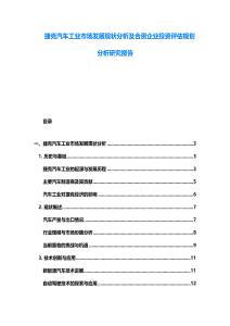 捷克汽车工业市场发展现状分析及合资企业投资评估规划分析研究报告