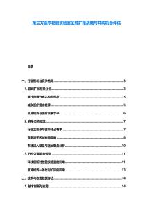 第三方醫學檢驗實驗室區域擴張戰略與并購機會評估