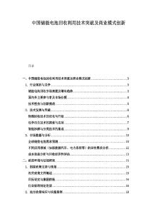 中國儲能電池回收利用技術突破及商業模式創新