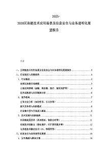 2025-2030區塊鏈技術應用場景及信息安全與業務透明化展望報告