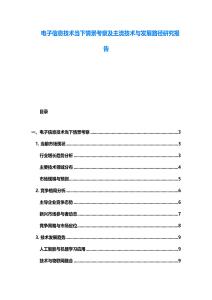 電子信息技術當下情景考察及主流技術與發展路徑研究報告
