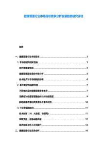 健康管理行業(yè)市場現(xiàn)狀競爭分析發(fā)展趨勢研究評估