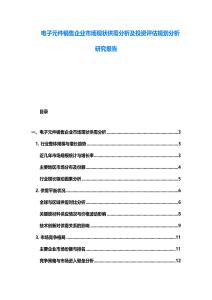 電子元件銷售企業市場現狀供需分析及投資評估規劃分析研究報告