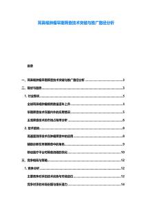 耳鼻喉腫瘤早期篩查技術突破與推廣路徑分析