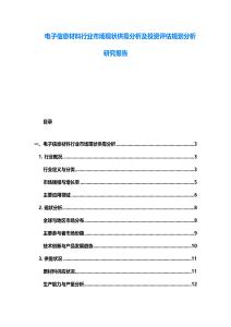 電子信息材料行業(yè)市場現(xiàn)狀供需分析及投資評(píng)估規(guī)劃分析研究報(bào)告