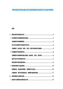 餐飲投資市場全面分析及競爭格局與投資可行性研究報告
