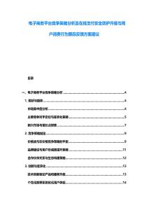 電子商務(wù)平臺(tái)競爭策略分析及在線支付安全防護(hù)升級(jí)與用戶消費(fèi)行為跟蹤反饋方案建議