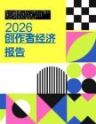 2026年創作者經濟洞察報告