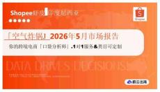「空气炸锅」2026年5月市场报告 Shopee虾皮 印度尼西亚