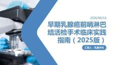 早期乳腺癌前哨淋巴结活检手术临床实践指南（2025版）