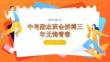 中考励志班会拼搏三年无悔青春