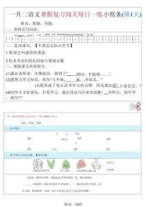 一升二语文暑假复习闯关每日一练小纸条-一下