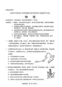 2026年高考黑吉辽蒙卷高考真题物理