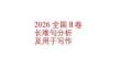 2026全國II卷長難句分析及用于寫作中+課件+-2027屆高三英語一輪復習專項