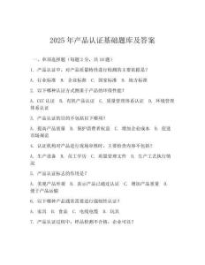 2025年产品认证基础题库及答案